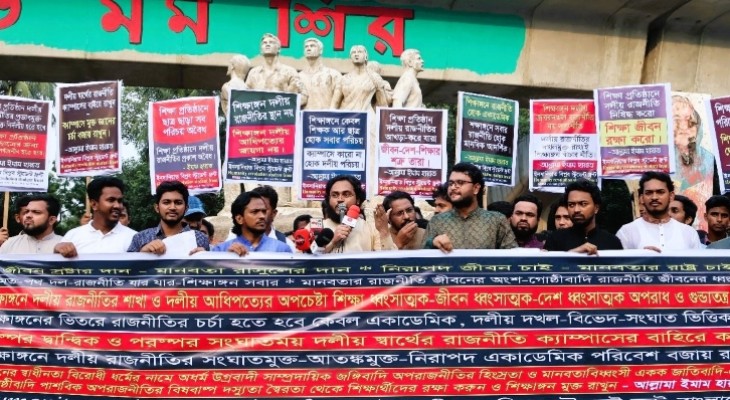 শিক্ষা প্রতিষ্ঠানে দলীয় রাজনীতি নিষিদ্ধের দাবি বিশ্ব ইনসানিয়াত বিপ্লব স্টুডেন্ট ফ্রন্টের